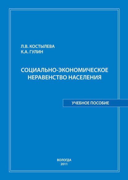 Социально-экономическое неравенство населения: учебное пособие - К. А. Гулин