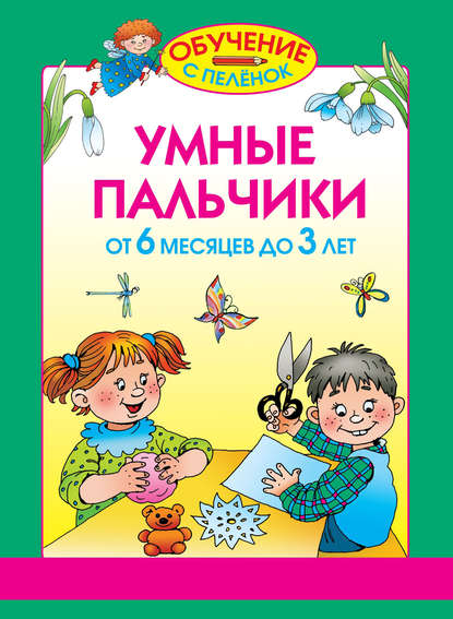 Умные пальчики. От 6 месяцев до 3 лет - Олеся Жукова