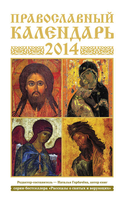 Православный календарь на 2014 год - Группа авторов