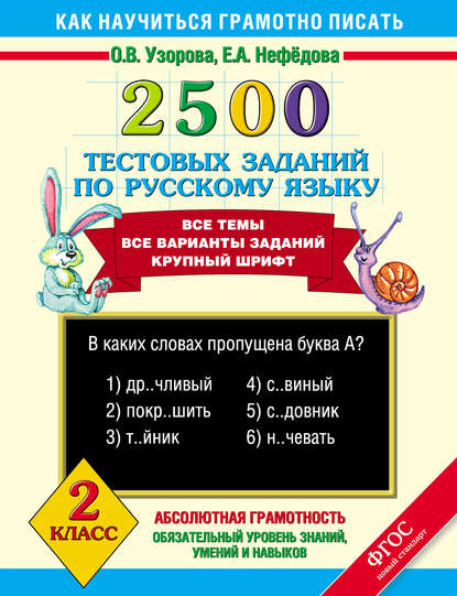 2500 тестовых заданий по русскому языку. 2 класс - О. В. Узорова
