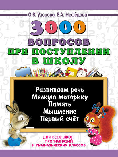 3000 вопросов при поступлении детей в школу - О. В. Узорова
