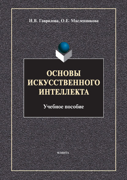 Основы искусственного интеллекта - И. В. Гаврилова