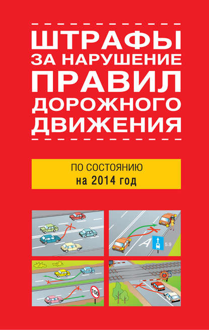 Штрафы за нарушение правил дорожного движения по состоянию на 2014 год - Сборник