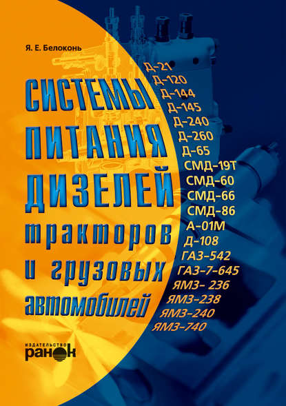 Системы питания дизелей тракторов и грузовых автомобилей - Яков Белоконь