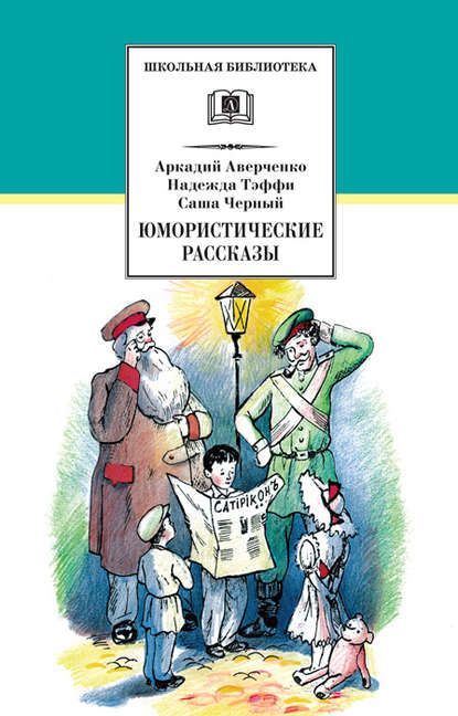 Юмористические рассказы - Аркадий Аверченко