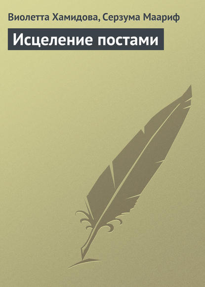 Исцеление постами - Виолетта Хамидова