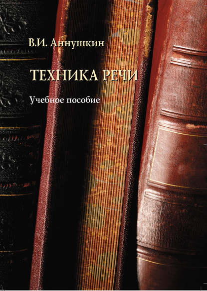 Техника речи. Учебное пособие - В. И. Аннушкин