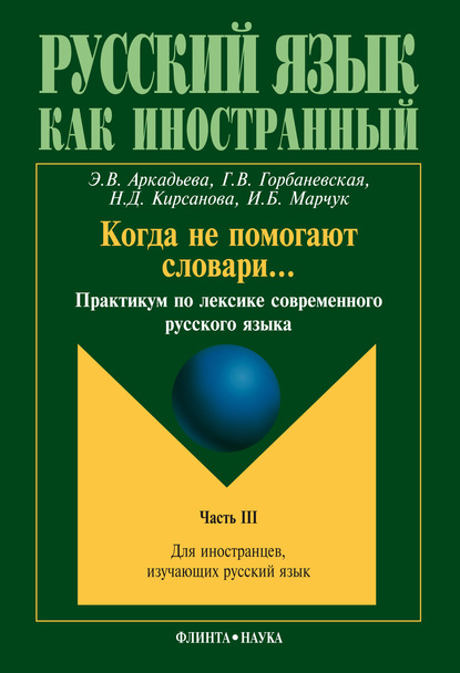 Когда не помогают словари… Практикум по лексике современного русского языка. Часть III — Э. В. Аркадьева