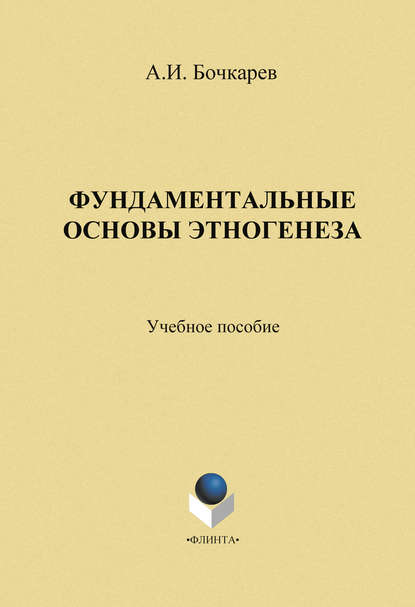 Фундаментальные основы этногенеза: учебное пособие — Александр Иванович Бочкарев