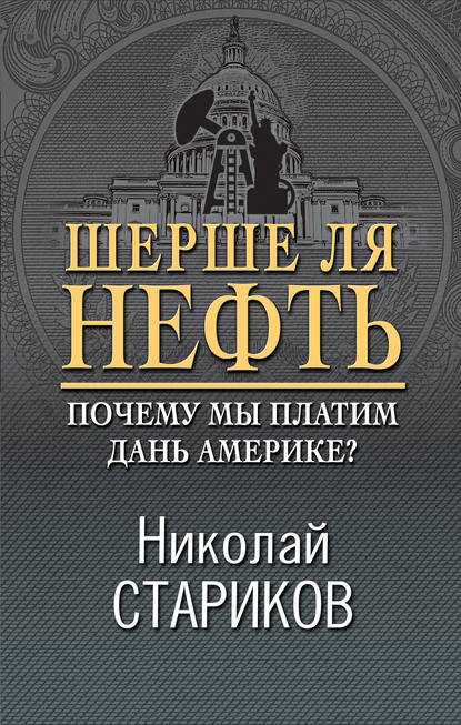 Шерше ля нефть. Почему мы платим дань Америке? - Николай Стариков