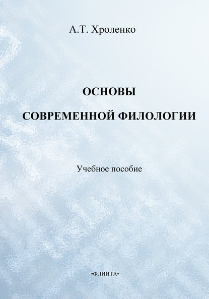 Основы современной филологии. Учебное пособие - А. Т. Хроленко