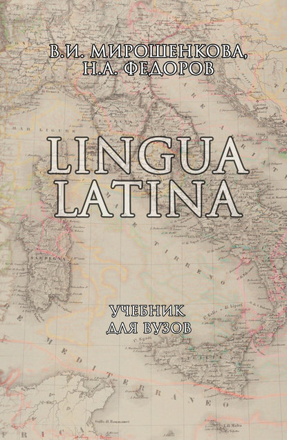 Lingua Latina. Учебник для вузов - В. И. Мирошенкова