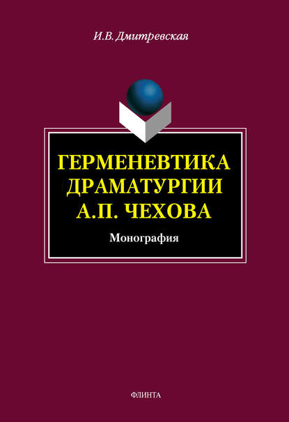 Герменевтика драматургии А. П. Чехова - И. В. Дмитревская