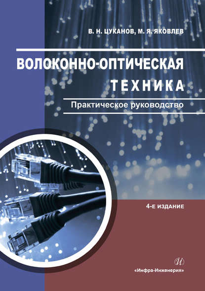 Волоконно-оптическая техника. Практическое руководство - В. Н. Цуканов