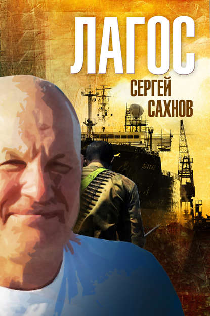 Лагос - Сергей Сахнов