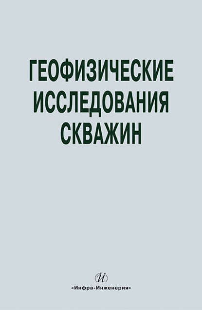 Геофизические исследования скважин. Справочник мастера по промысловой геофизике - Коллектив авторов