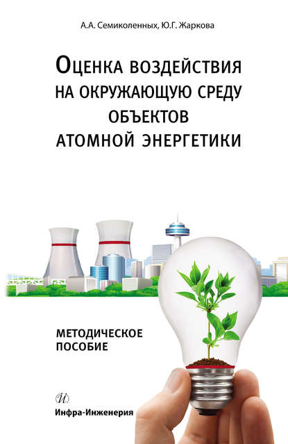 Оценка воздействия на окружающую среду объектов атомной энергетики - Ю. Г. Жаркова