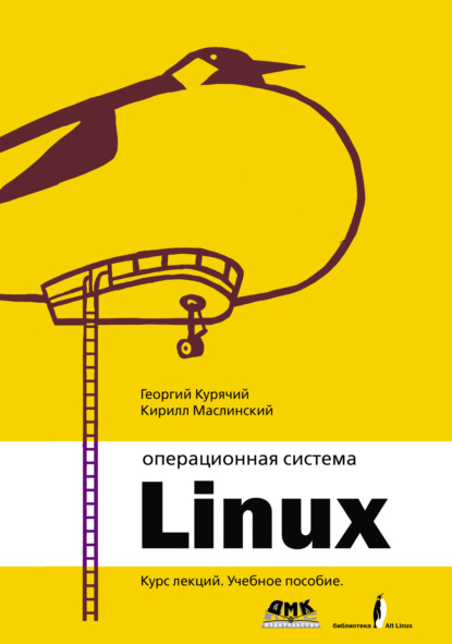Операционная система Linux. Курс лекций - Георгий Курячий