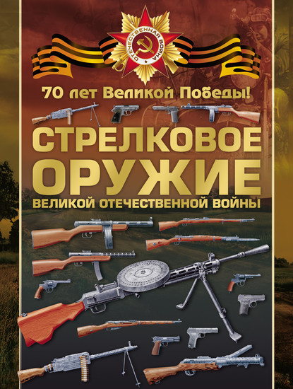 Стрелковое оружие Великой Отечественной войны - В. В. Ликсо