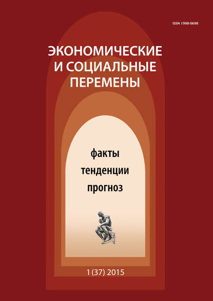 Экономические и социальные перемены № 1 (37) 2015 — Группа авторов