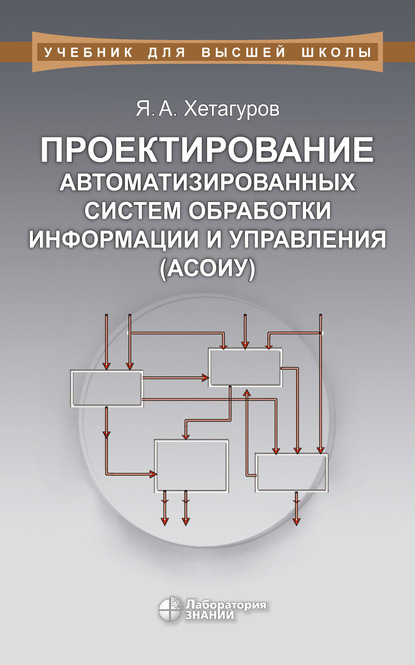 Проектирование автоматизированных систем обработки информации и управления (АСОИУ) - Я. А. Хетагуров