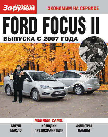 Ford Focus II выпуска с 2007 года - Группа авторов