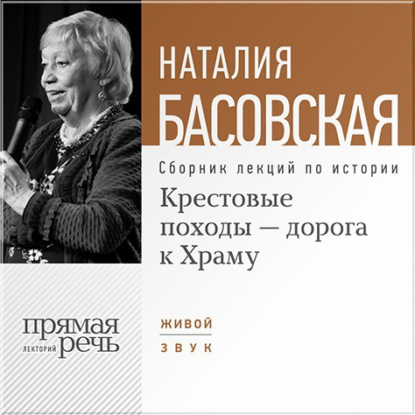 Крестовые походы – дорога к Храму — Наталия Басовская