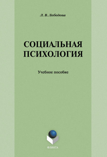 Социальная психология: учебное пособие - Л. В. Лебедева