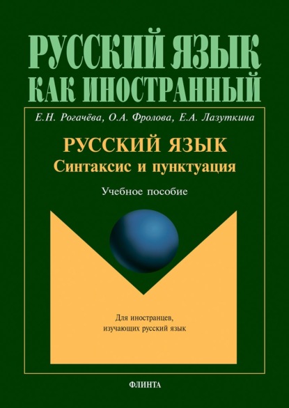 Русский язык: синтаксис и пунктуация. Второй уровень владения языком. Учебное пособие - Елена Рогачёва