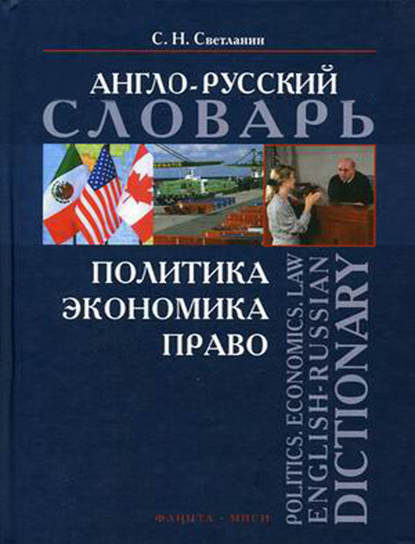 Политика. Экономика. Право. Англо-русский словарь / Politics. Economics. Law. English-Russian Dictionary — С. Н. Светланин