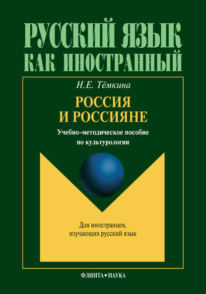 Россия и россияне. Учебно-методическое пособие по культурологии - Н. Е. Тёмкина