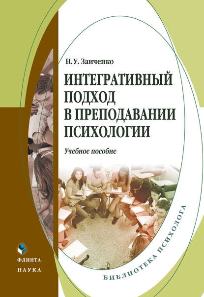 Интегративный подход в преподавании психологии. Учебное пособие - Н. У. Заиченко