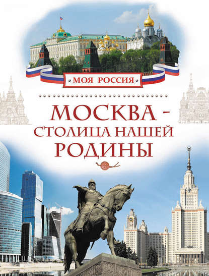 Москва – столица нашей Родины — Валерий Алешков