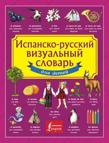 Испанско-русский визуальный словарь для детей - Группа авторов