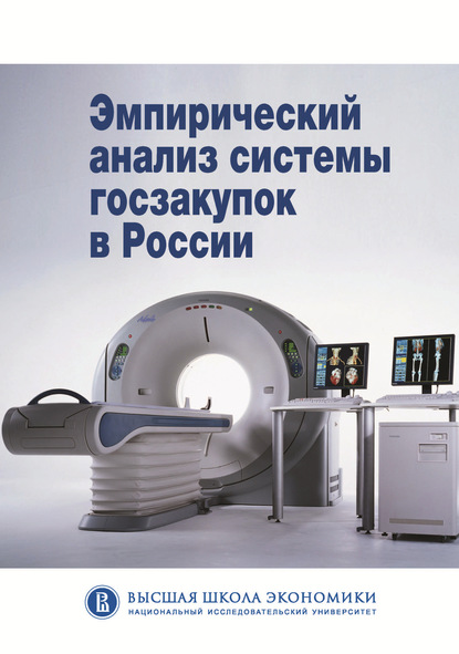 Эмпирический анализ системы госзакупок в России — Коллектив авторов