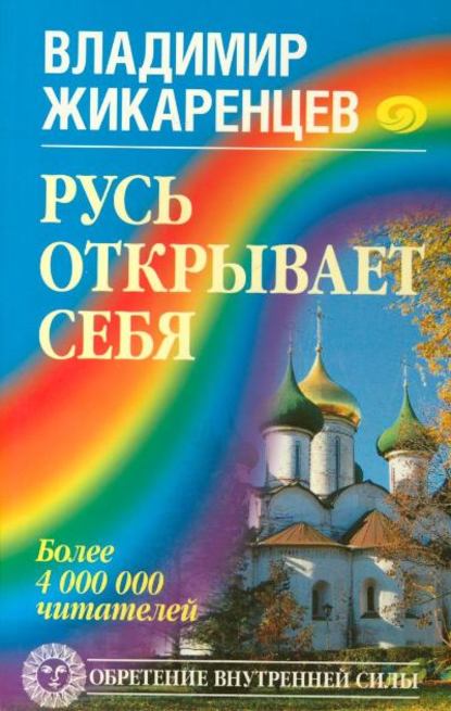 Русь открывает себя - Владимир Жикаренцев