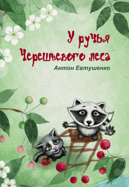 У ручья Черешневого леса (сборник) - Антон Евтушенко