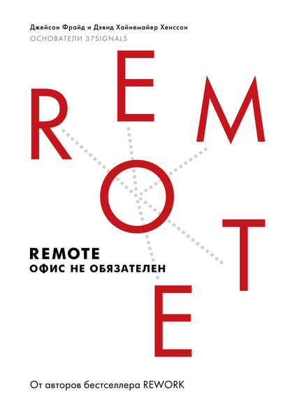 Remote. Офис не обязателен — Джейсон Фрайд