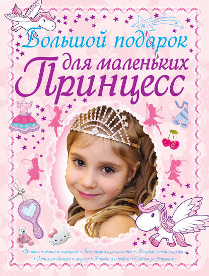 Большой подарок для маленьких принцесс - Д. И. Ермакович