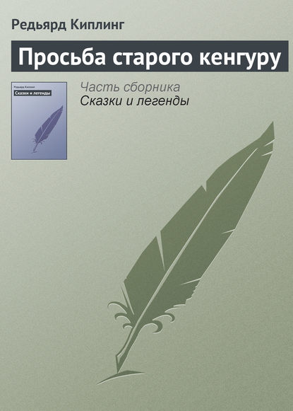 Просьба старого кенгуру — Редьярд Джозеф Киплинг