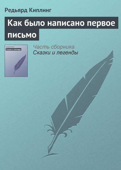 Как было написано первое письмо — Редьярд Джозеф Киплинг