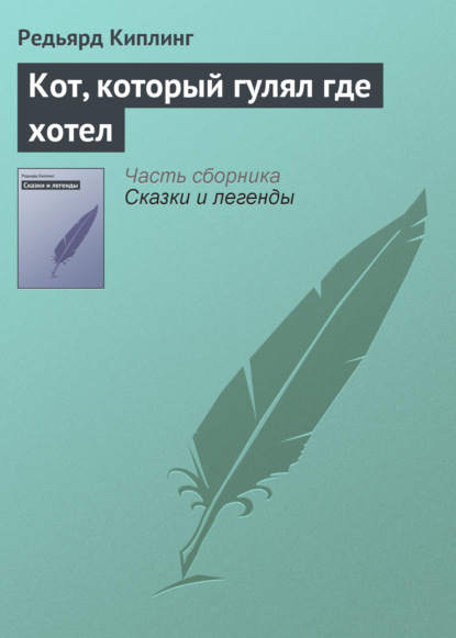 Кот, который гулял где хотел — Редьярд Джозеф Киплинг