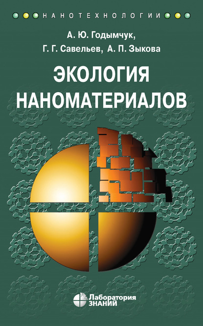 Экология наноматериалов — А. Ю. Годымчук