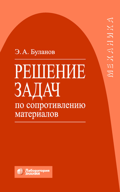 Решение задач по сопротивлению материалов - Э. А. Буланов