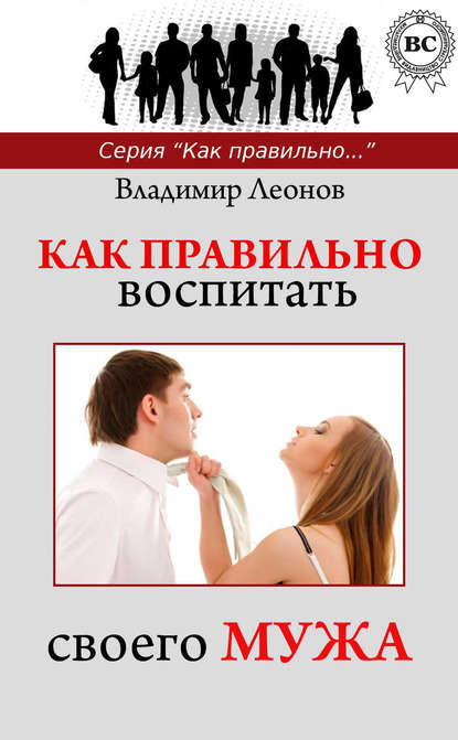 Как правильно воспитать своего мужа - Владимир Леонов