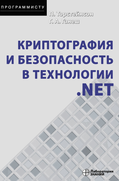 Криптография и безопасность в технологии .NET — Питер Торстейнсон