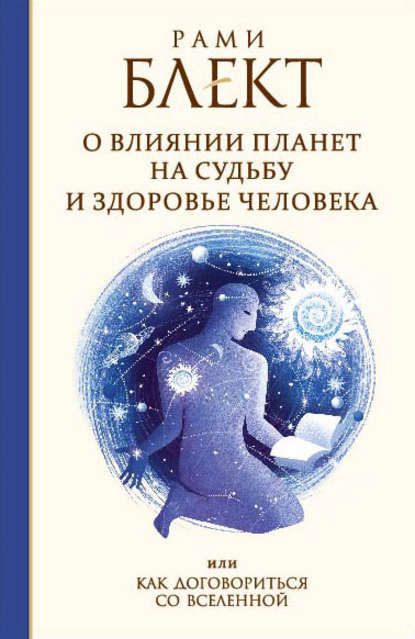 О влиянии планет на судьбу и здоровье человека, или Как договориться со Вселенной — Рами Блект