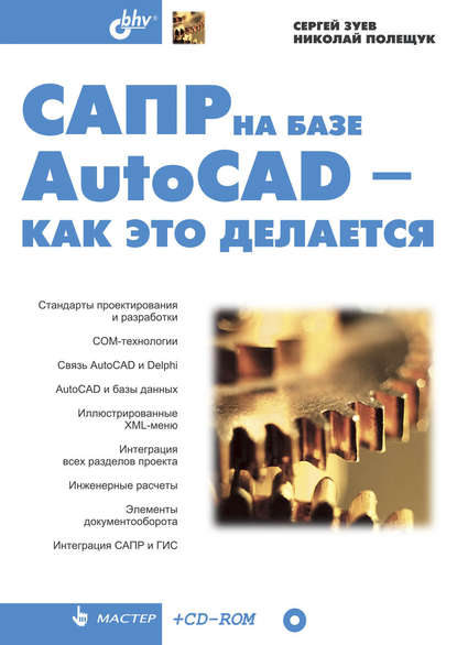 САПР на базе AutoCAD – как это делается - Сергей Зуев