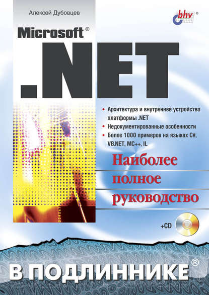 Microsoft .NET в подлиннике - Алексей Дубовцев