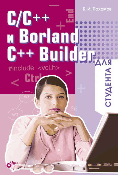 C/C++ и Borland C++ Builder для студента - Борис Пахомов